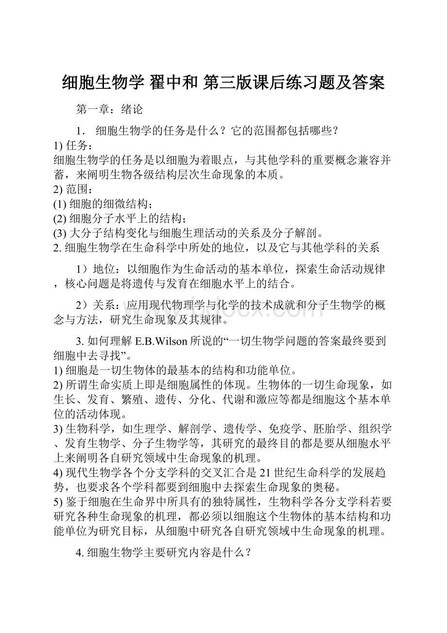 细胞生物学 翟中和 第三版课后练习题及答案.docx