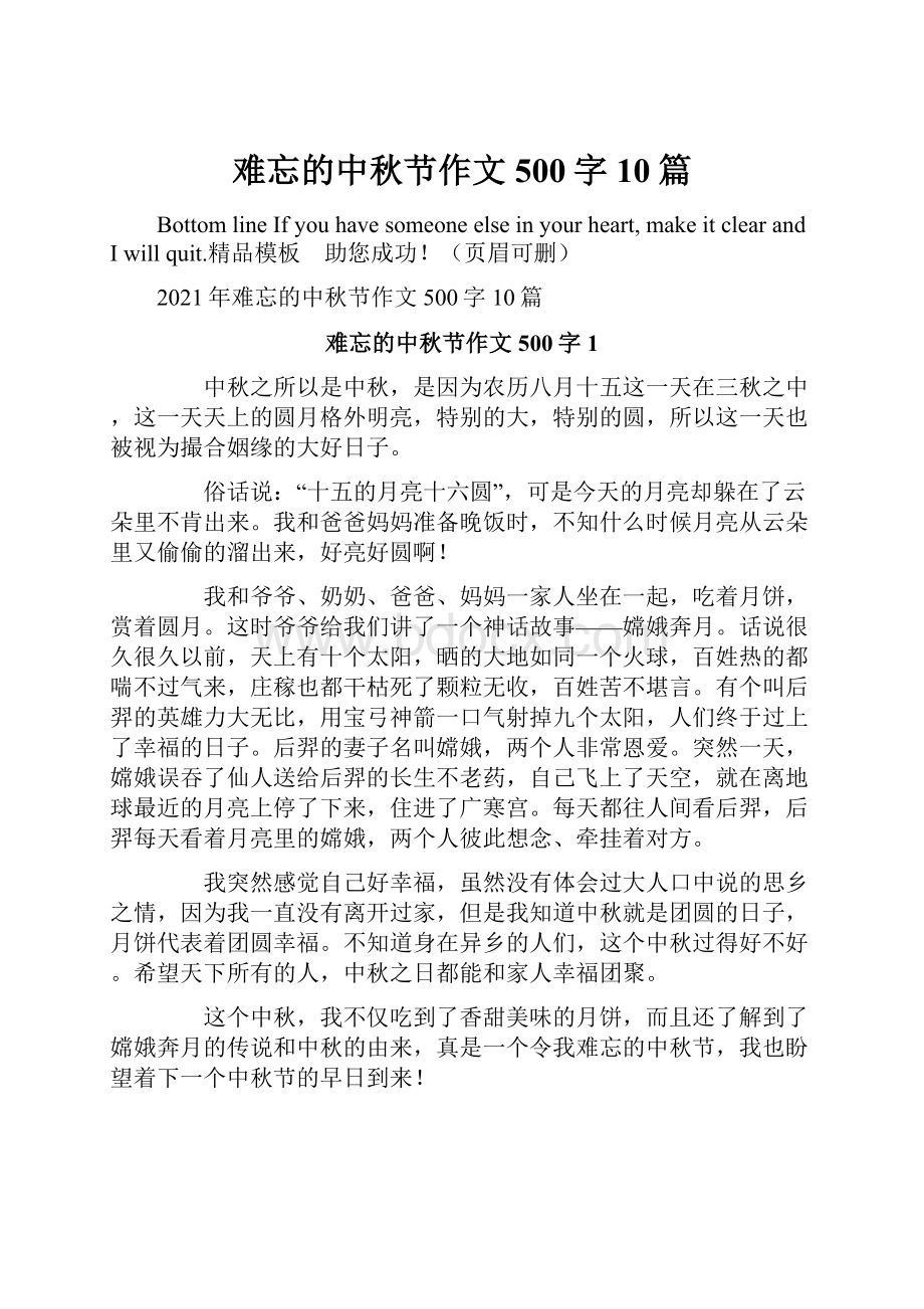 难忘的中秋节作文500字10篇.docx