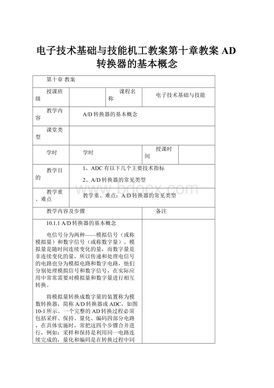 电子技术基础与技能机工教案第十章教案AD转换器的基本概念.docx