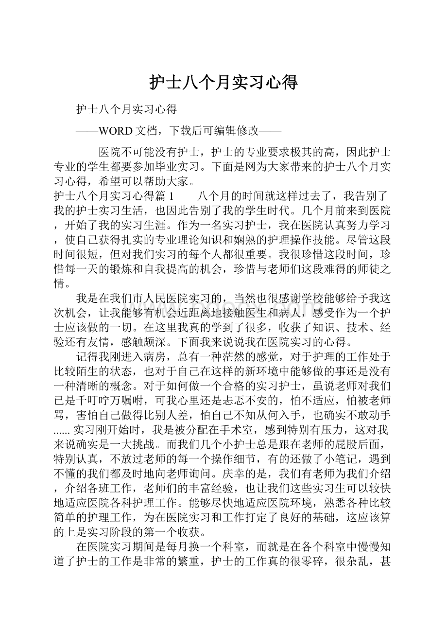 护士八个月实习心得.docx