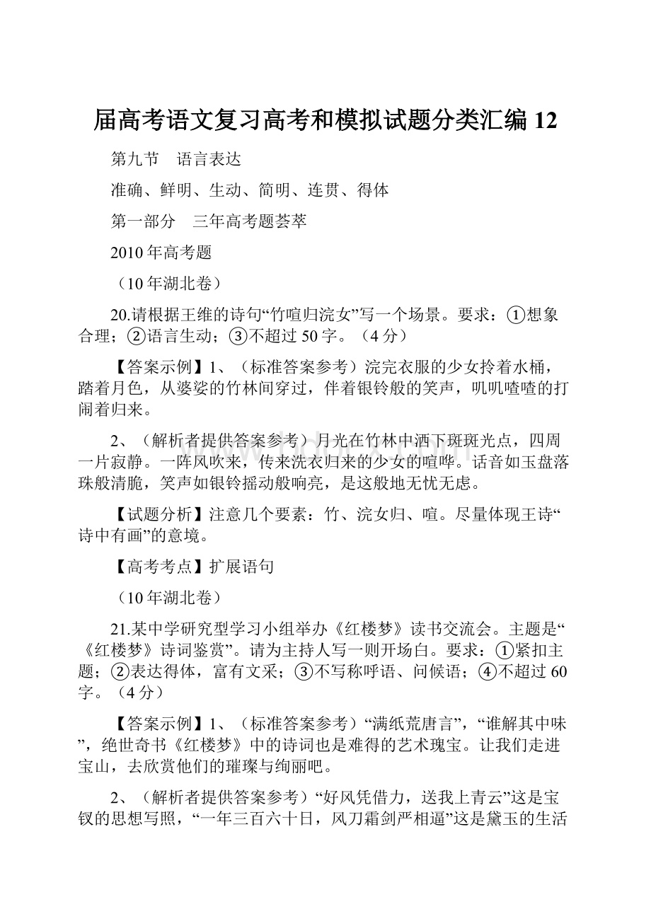 届高考语文复习高考和模拟试题分类汇编12.docx