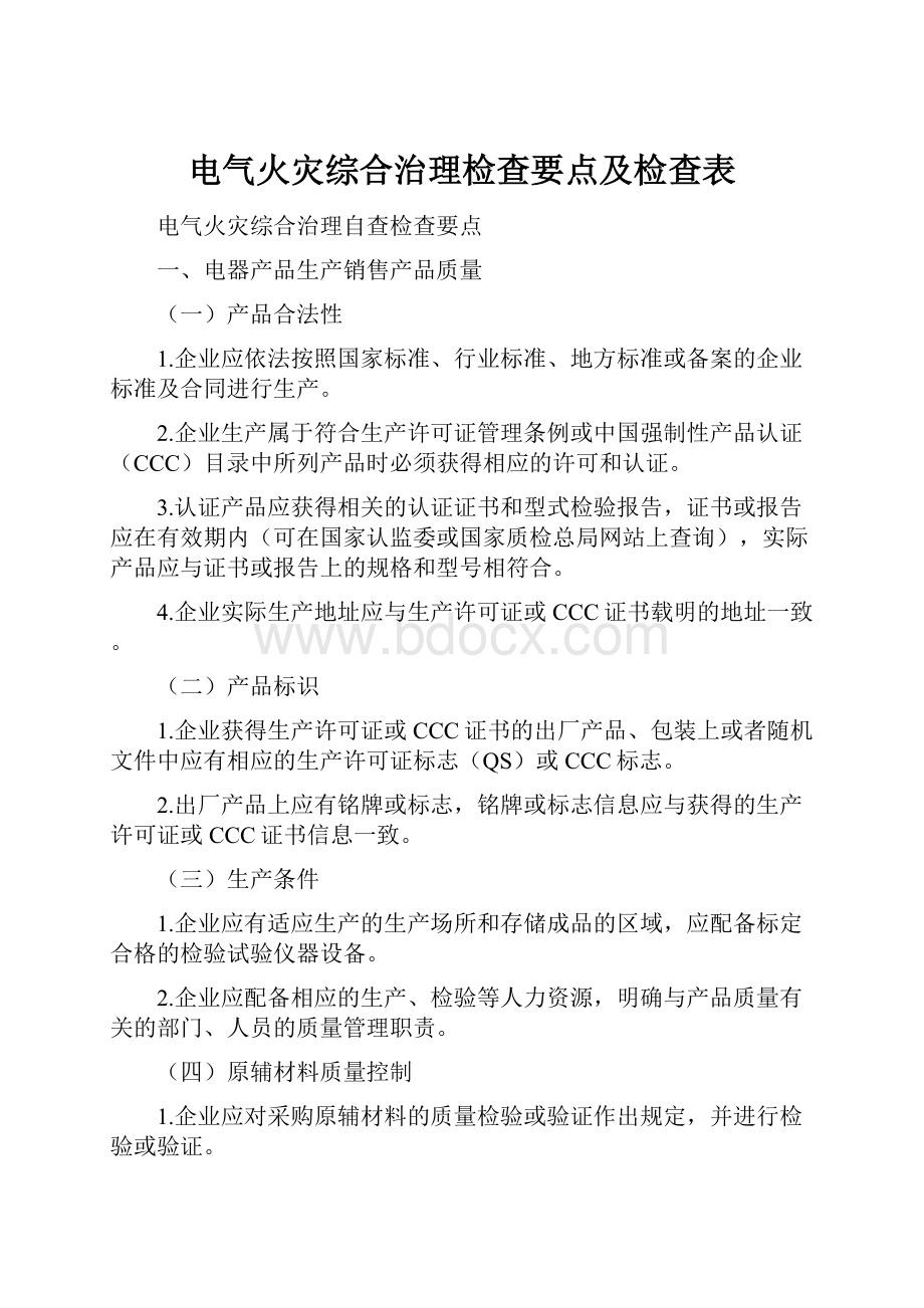 电气火灾综合治理检查要点及检查表.docx