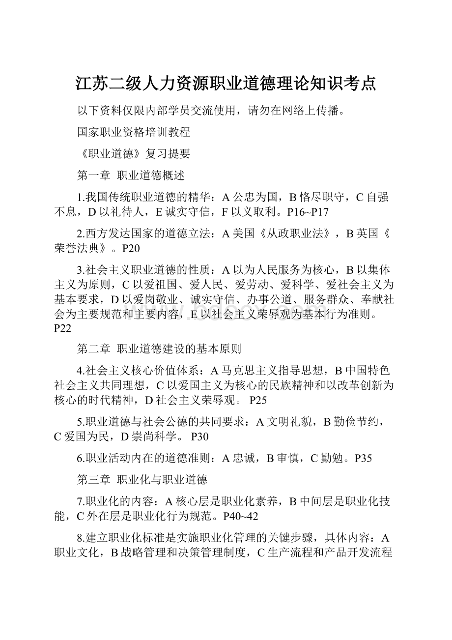 江苏二级人力资源职业道德理论知识考点.docx