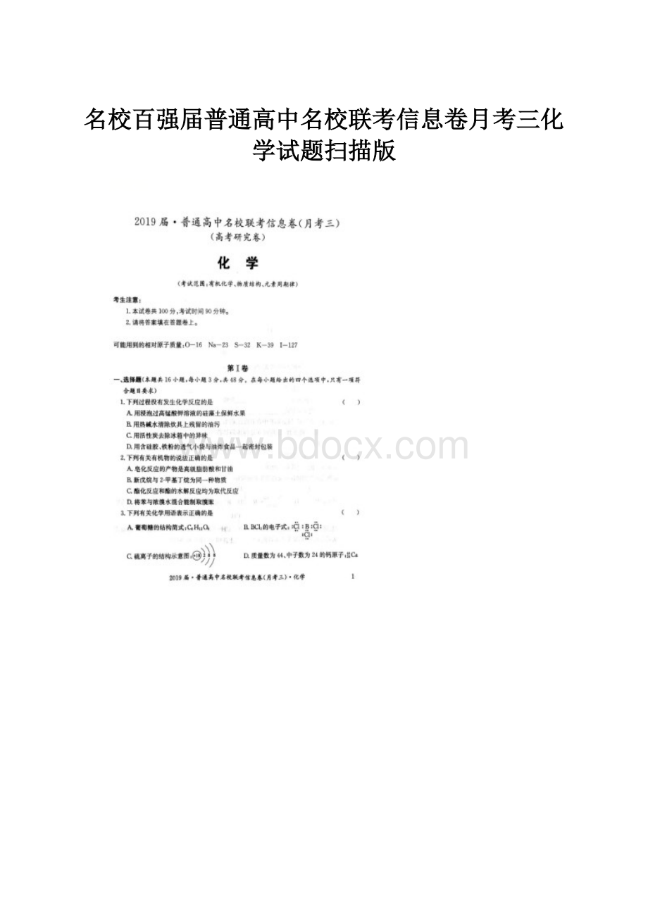 名校百强届普通高中名校联考信息卷月考三化学试题扫描版.docx