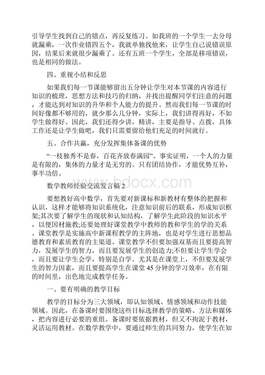 关于数学教师经验交流发言稿通用5篇.docx_第3页