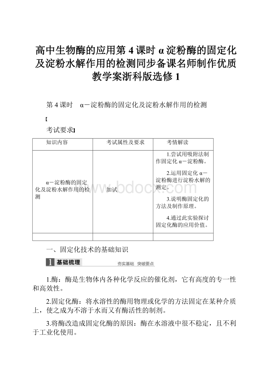 高中生物酶的应用第4课时α淀粉酶的固定化及淀粉水解作用的检测同步备课名师制作优质教学案浙科版选修1.docx_第1页