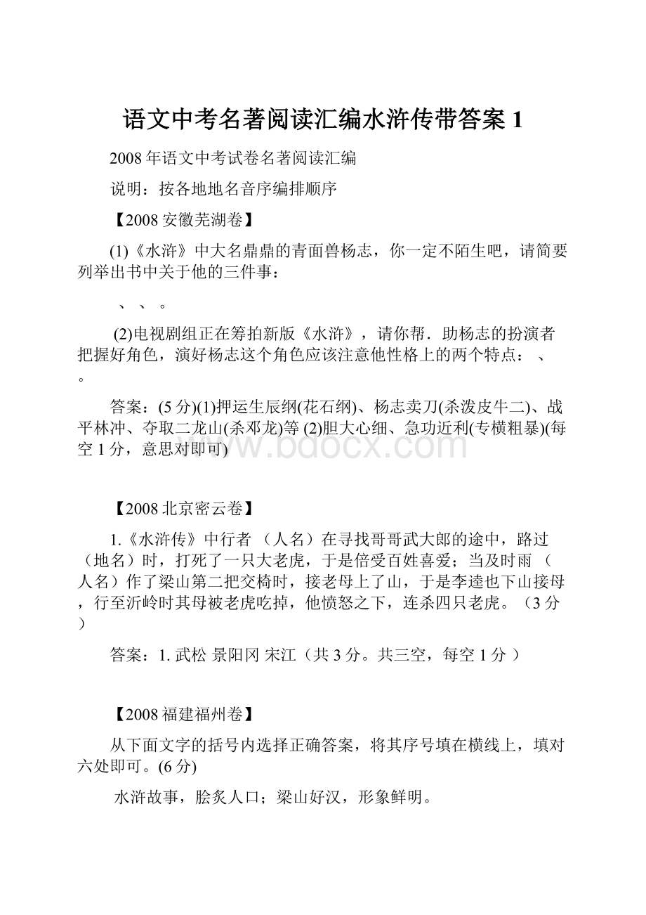 语文中考名著阅读汇编水浒传带答案1.docx_第1页