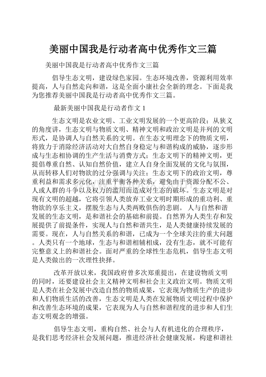 美丽中国我是行动者高中优秀作文三篇.docx