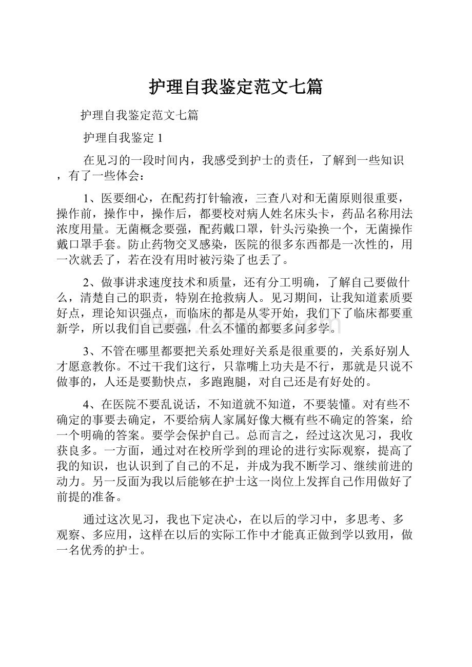 护理自我鉴定范文七篇.docx