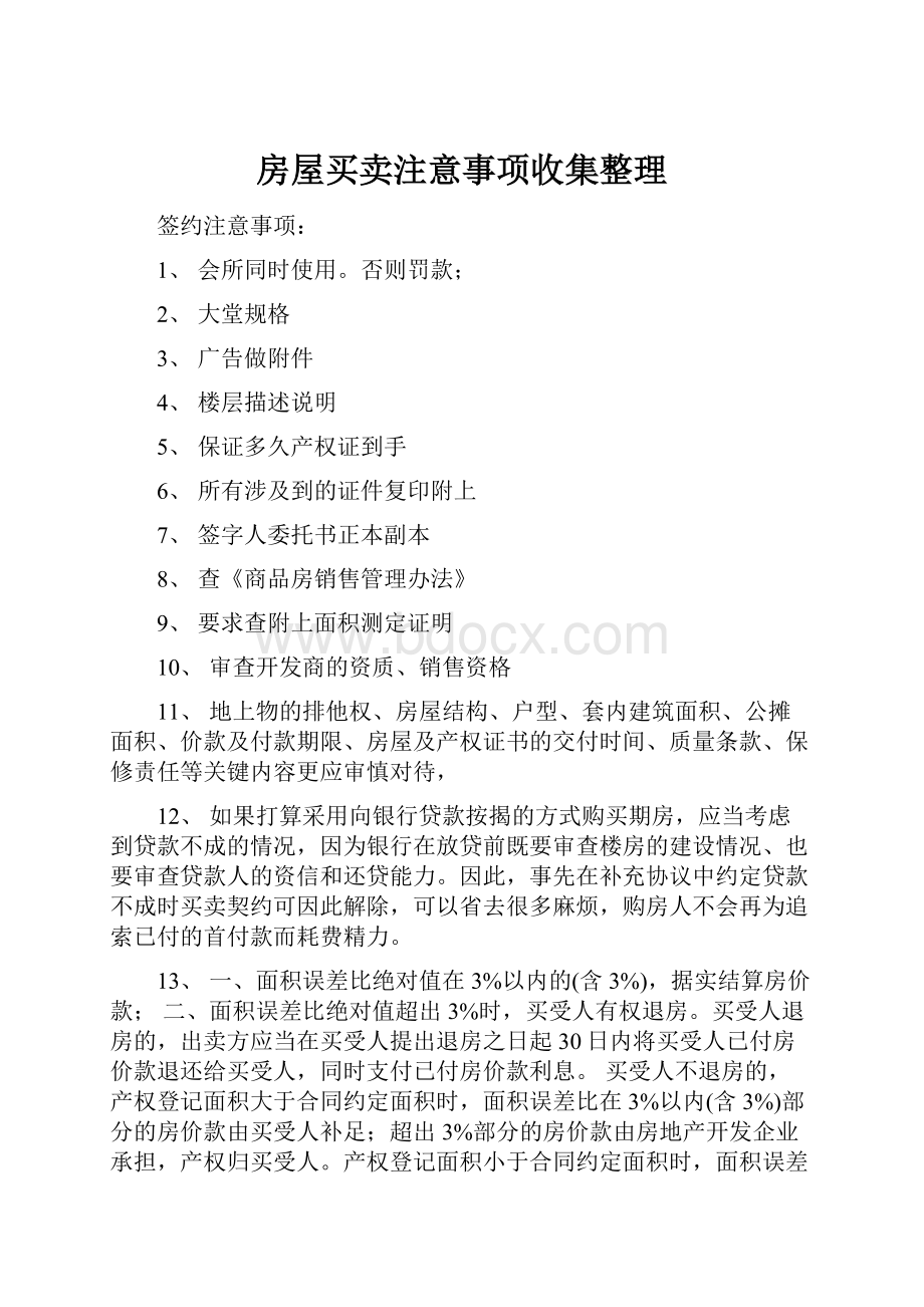 房屋买卖注意事项收集整理.docx_第1页