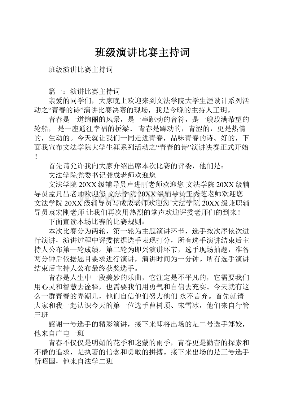 班级演讲比赛主持词.docx