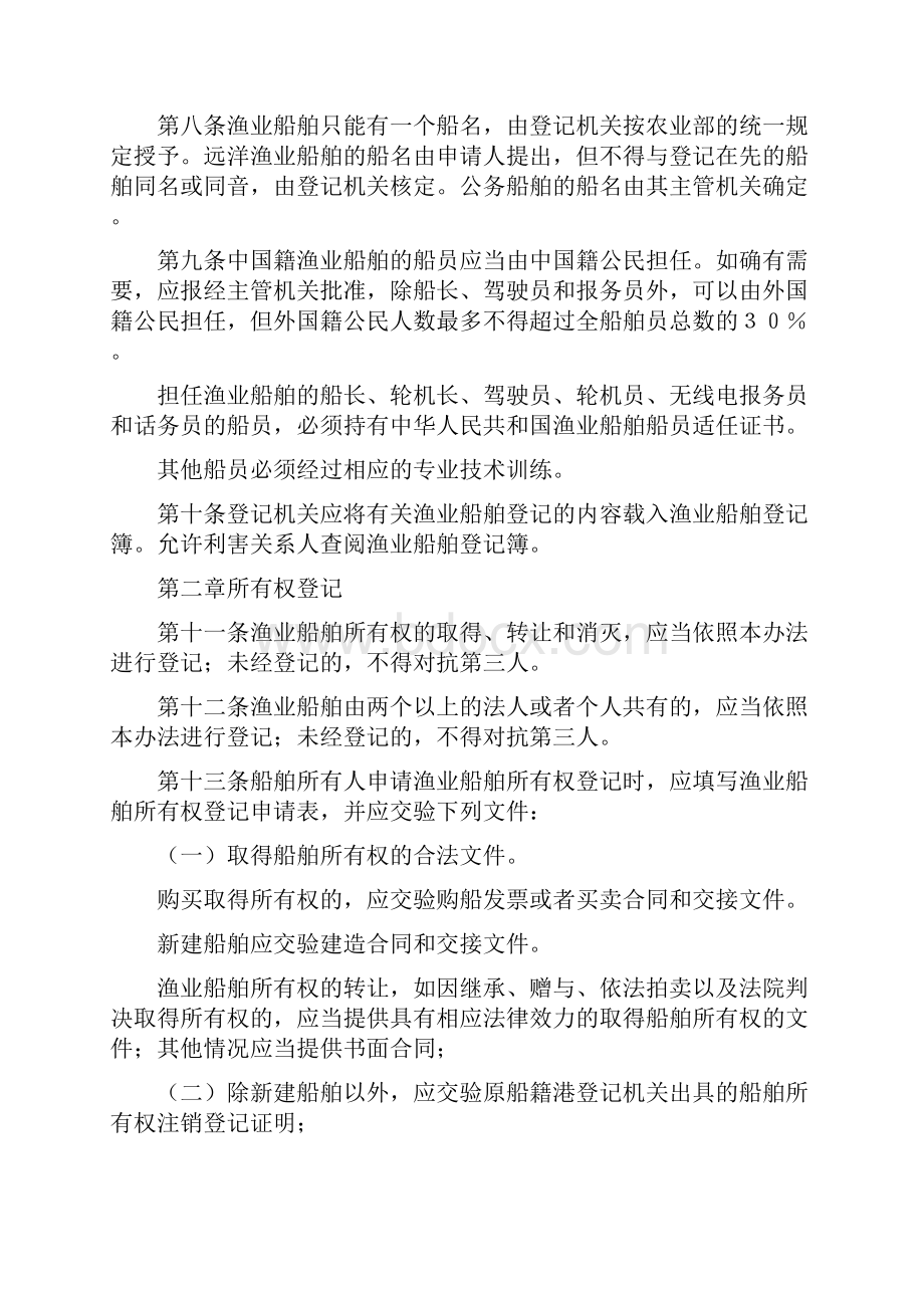 《中华人民共和国渔业船舶登记办法》修正.docx_第2页