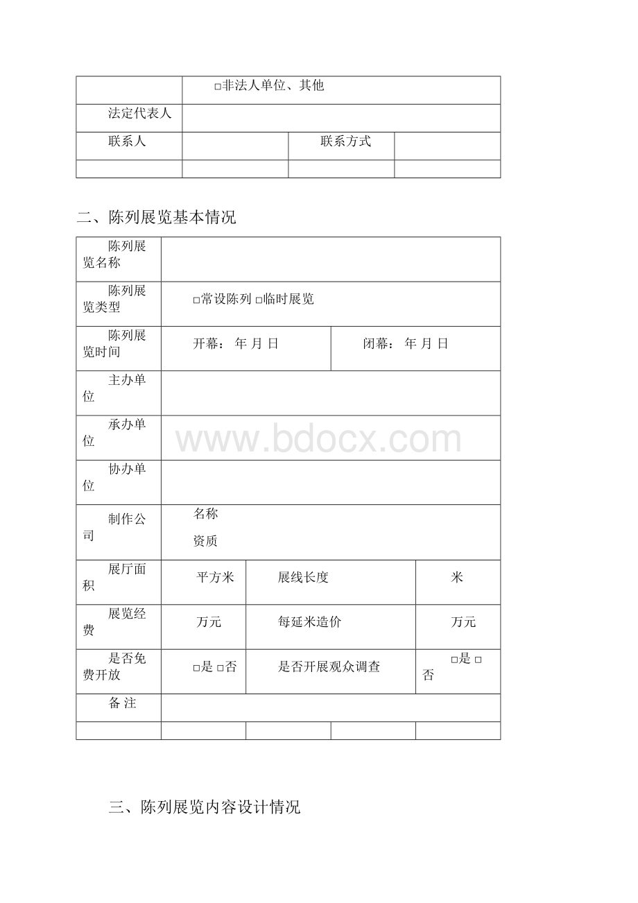 广东博物馆陈列展览精品奖申报书.docx_第2页