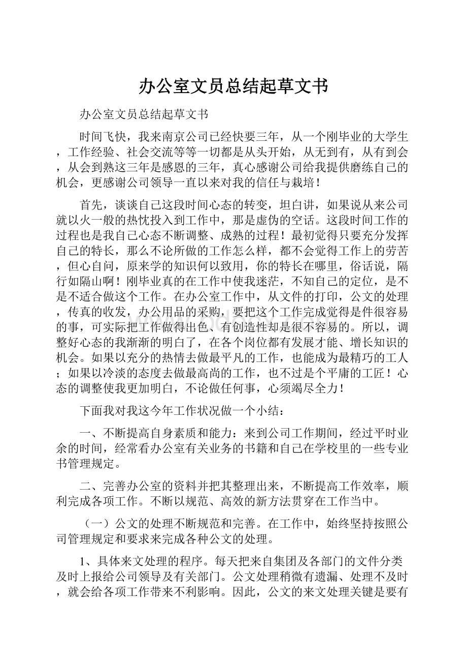 办公室文员总结起草文书.docx