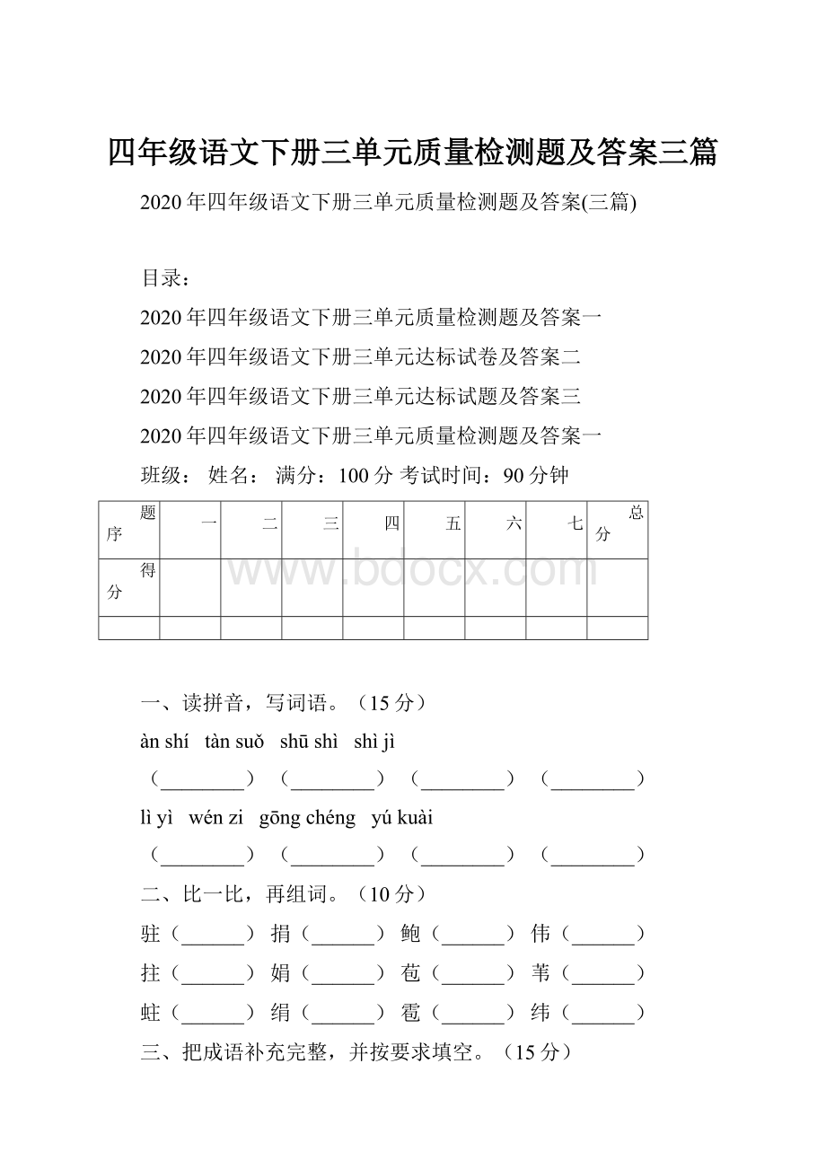 四年级语文下册三单元质量检测题及答案三篇.docx_第1页