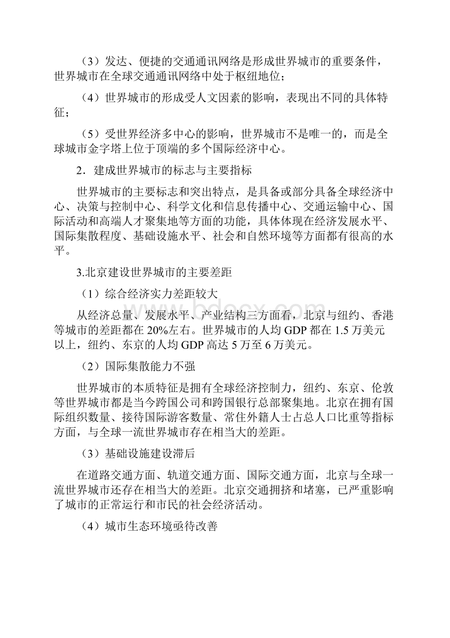 北京建设世界城市背景下西城区新发展目标和战略思路研究大纲.docx_第2页