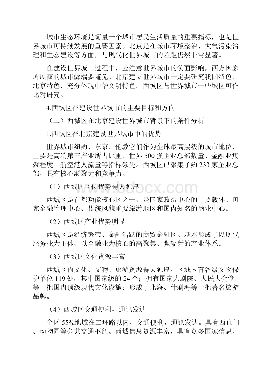 北京建设世界城市背景下西城区新发展目标和战略思路研究大纲.docx_第3页