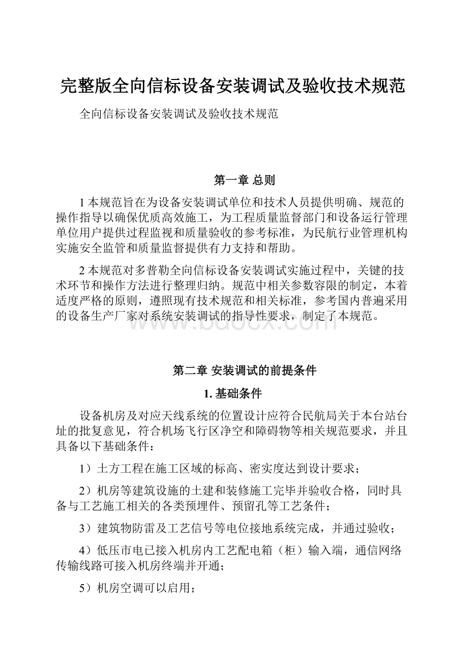 完整版全向信标设备安装调试及验收技术规范.docx