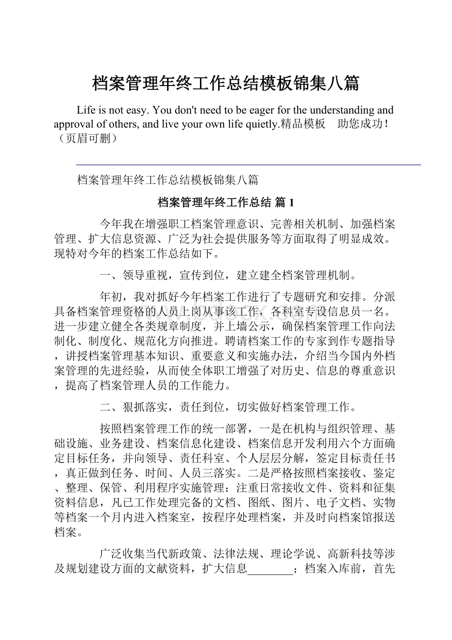 档案管理年终工作总结模板锦集八篇.docx