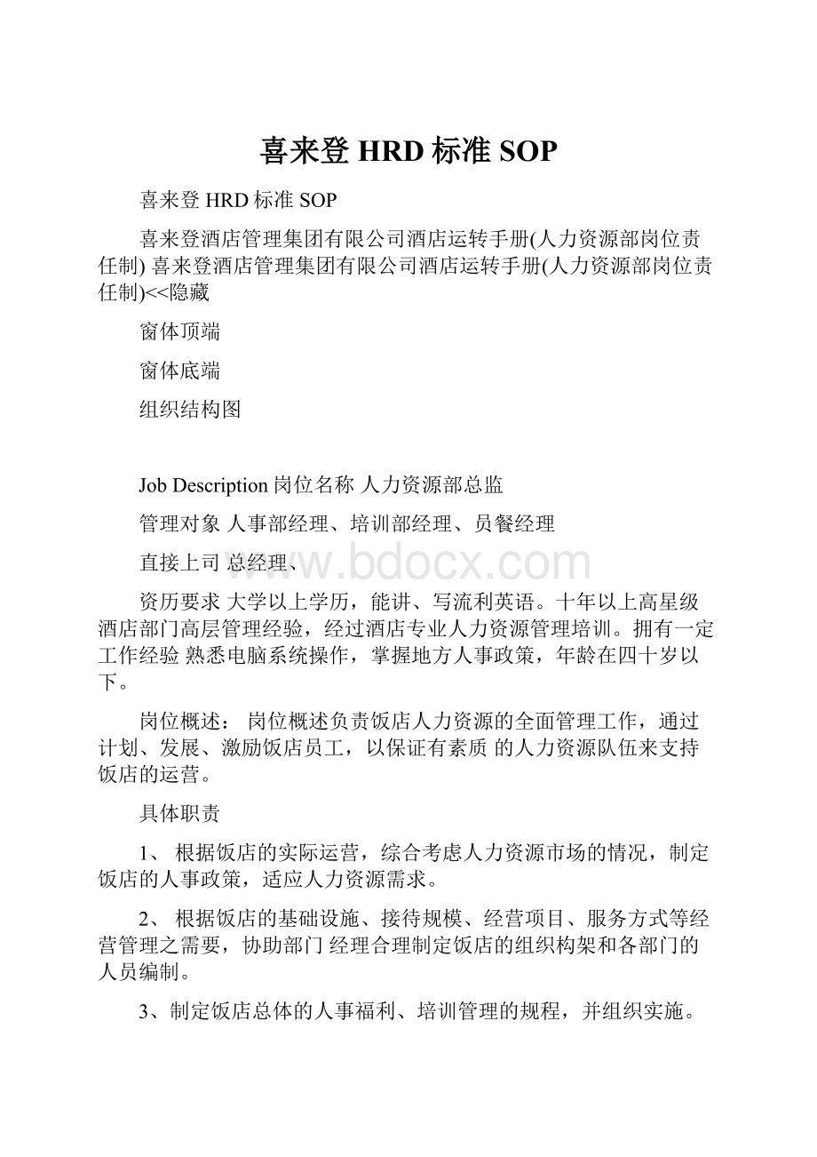 喜来登HRD标准SOP.docx