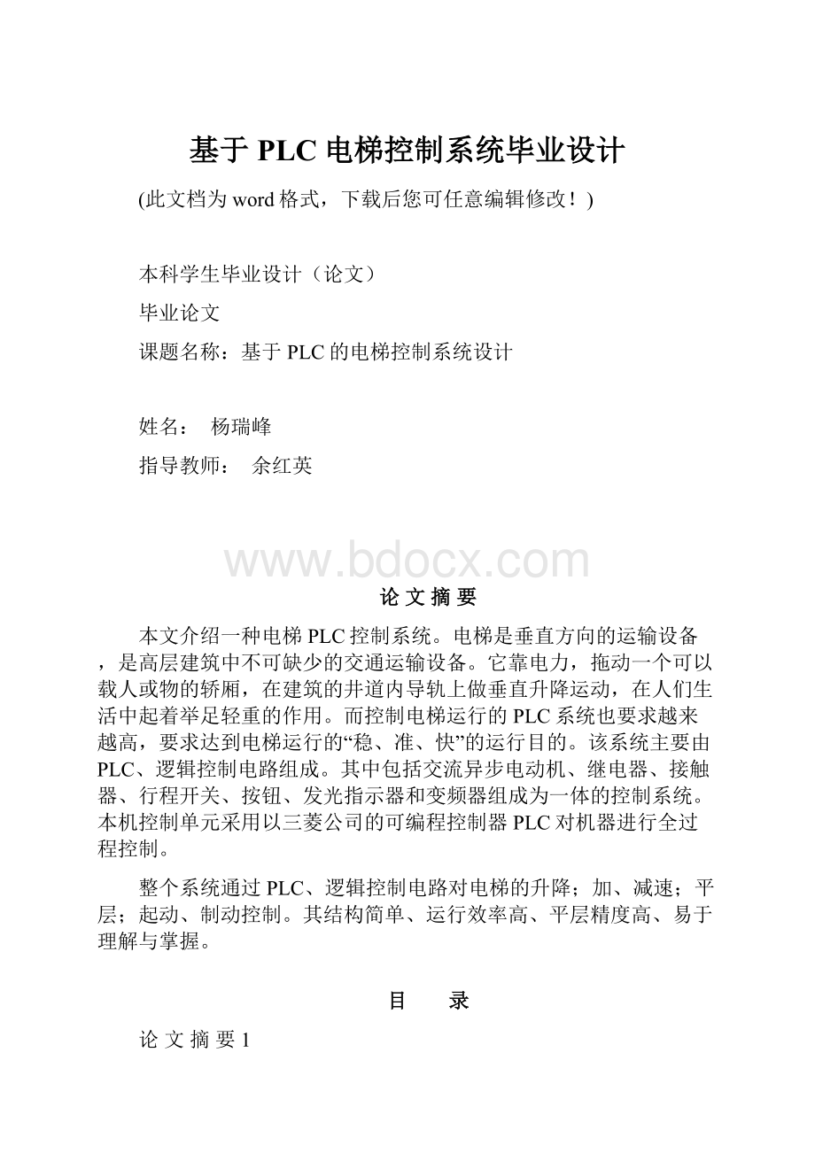 基于PLC电梯控制系统毕业设计.docx_第1页