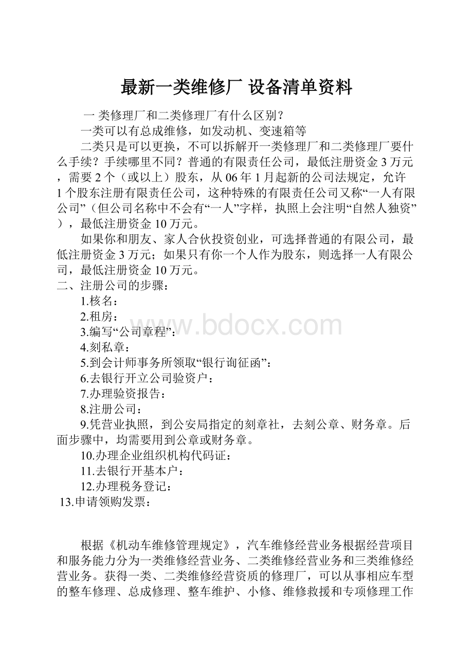 最新一类维修厂 设备清单资料.docx