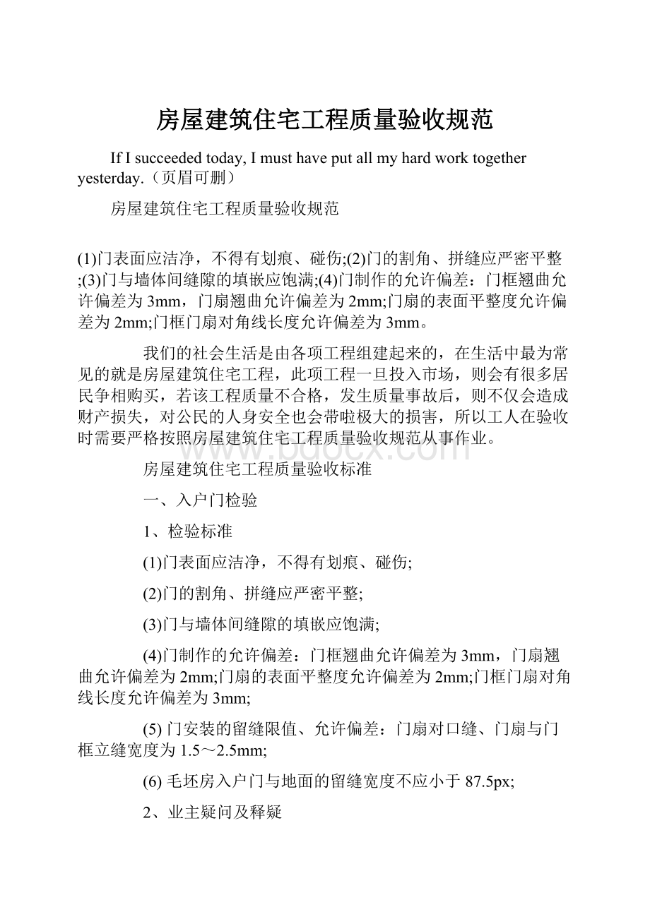 房屋建筑住宅工程质量验收规范.docx