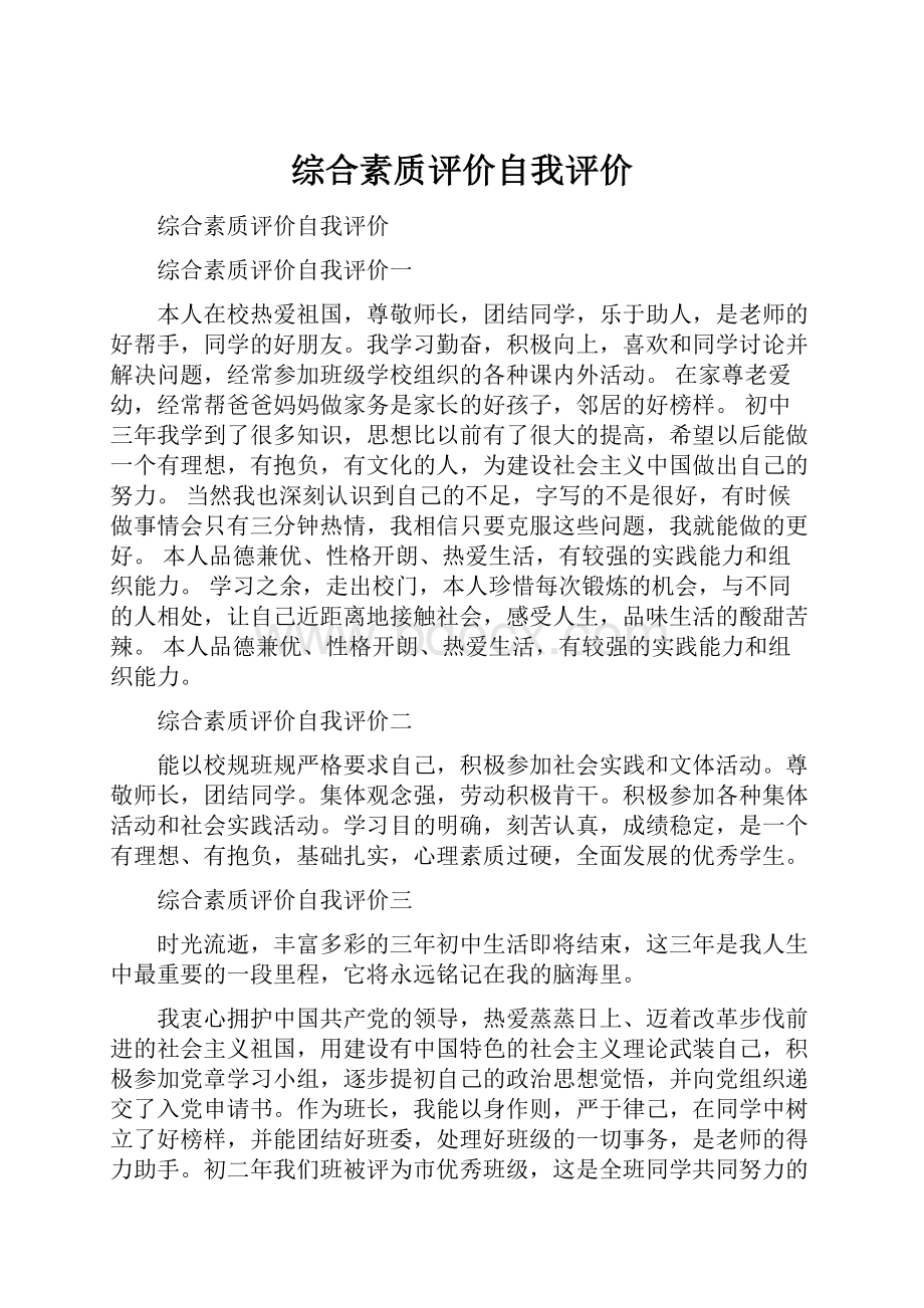 综合素质评价自我评价.docx