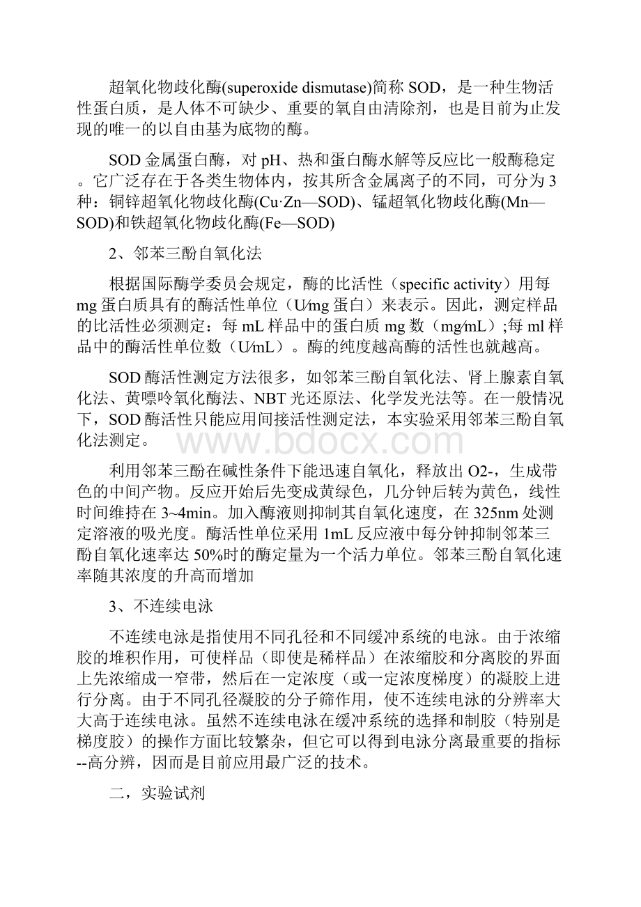 玉米中SOD的分离提取及性质研究doc.docx_第2页