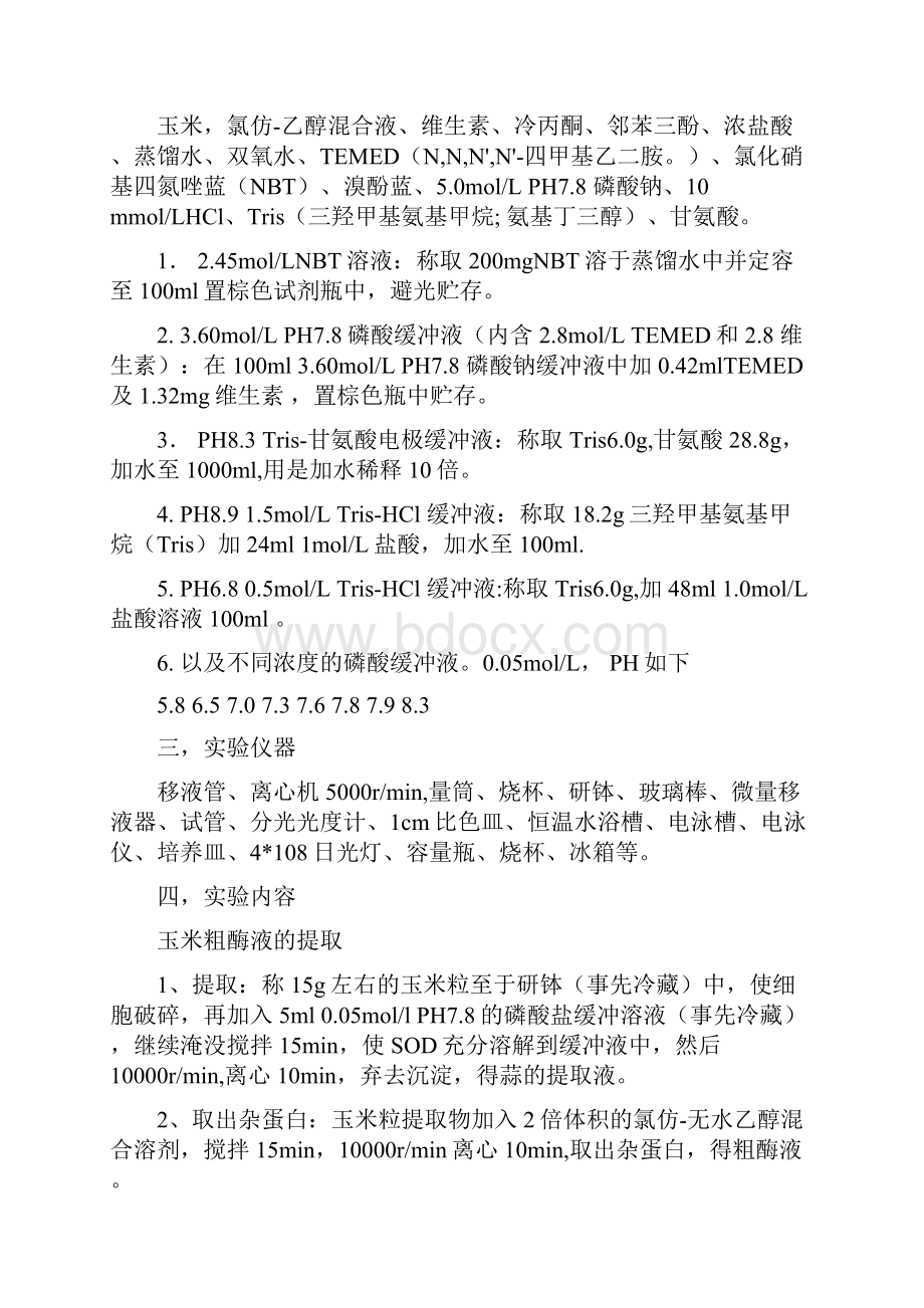 玉米中SOD的分离提取及性质研究doc.docx_第3页