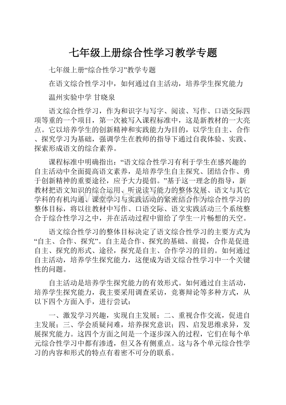 七年级上册综合性学习教学专题.docx