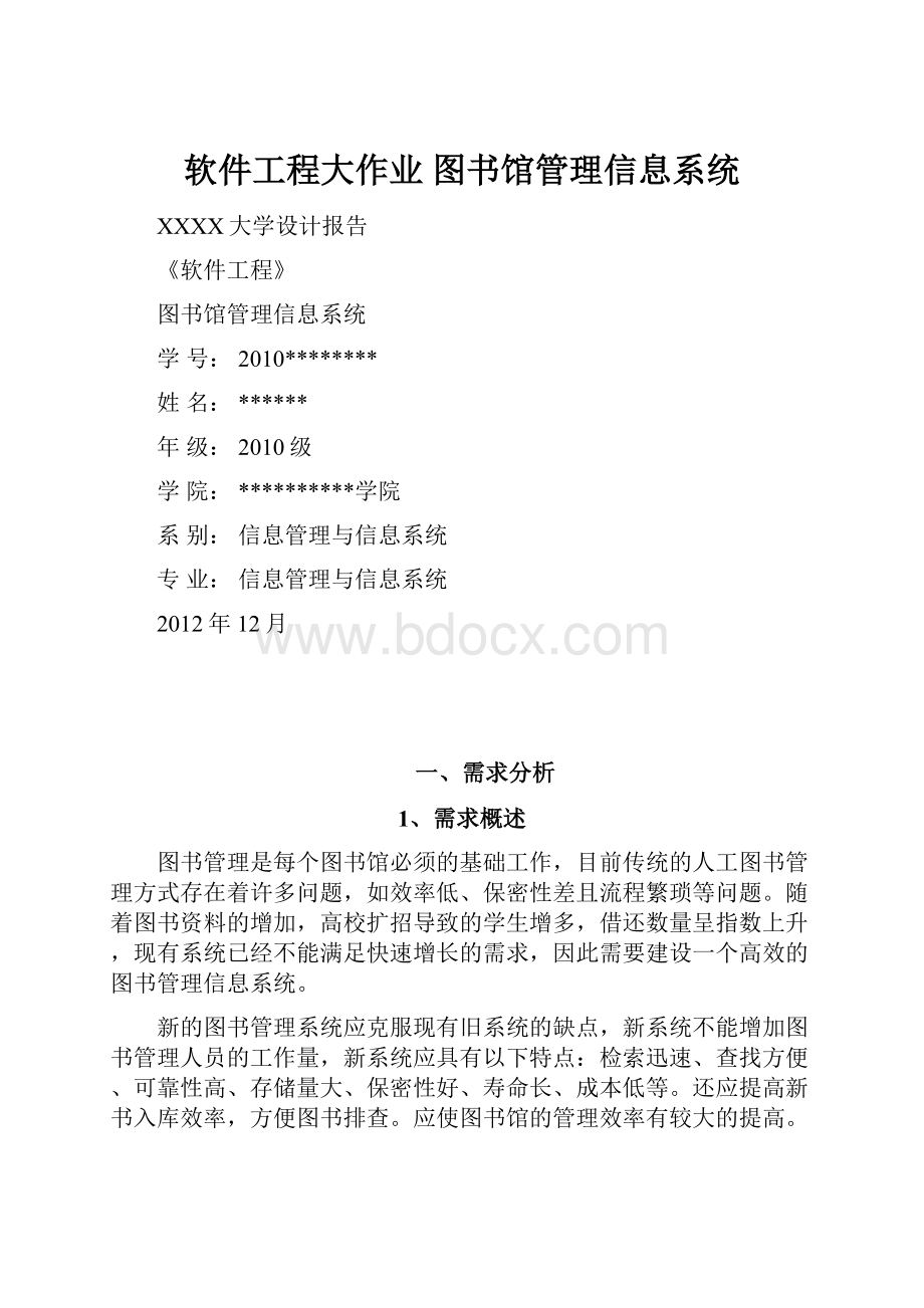 软件工程大作业 图书馆管理信息系统.docx