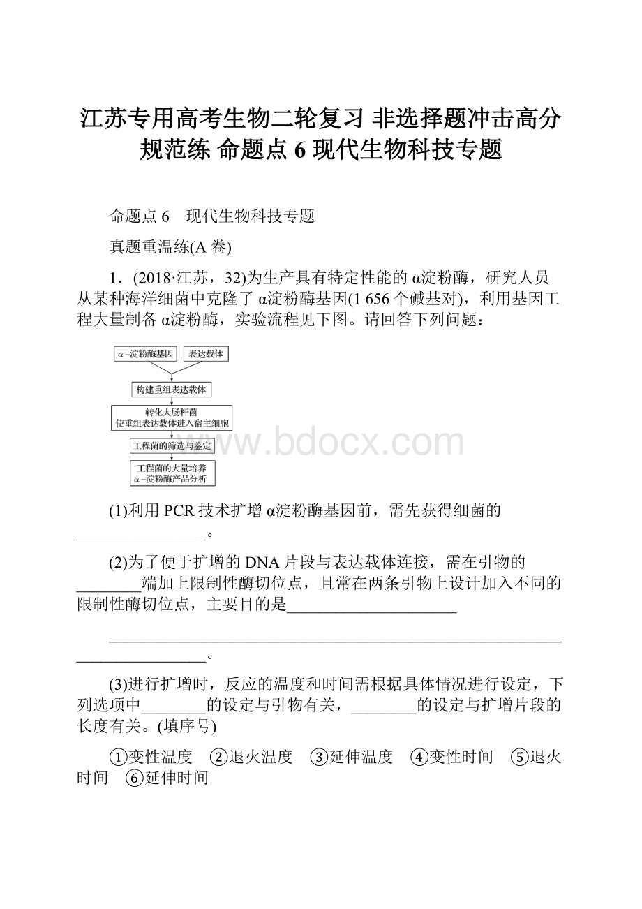 江苏专用高考生物二轮复习 非选择题冲击高分规范练 命题点6 现代生物科技专题.docx_第1页