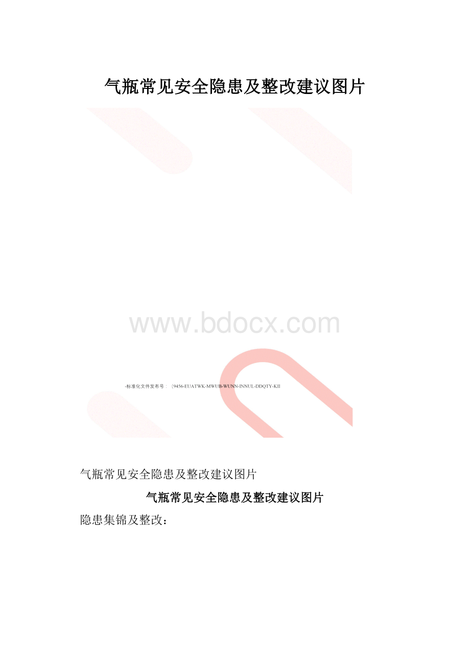 气瓶常见安全隐患及整改建议图片.docx