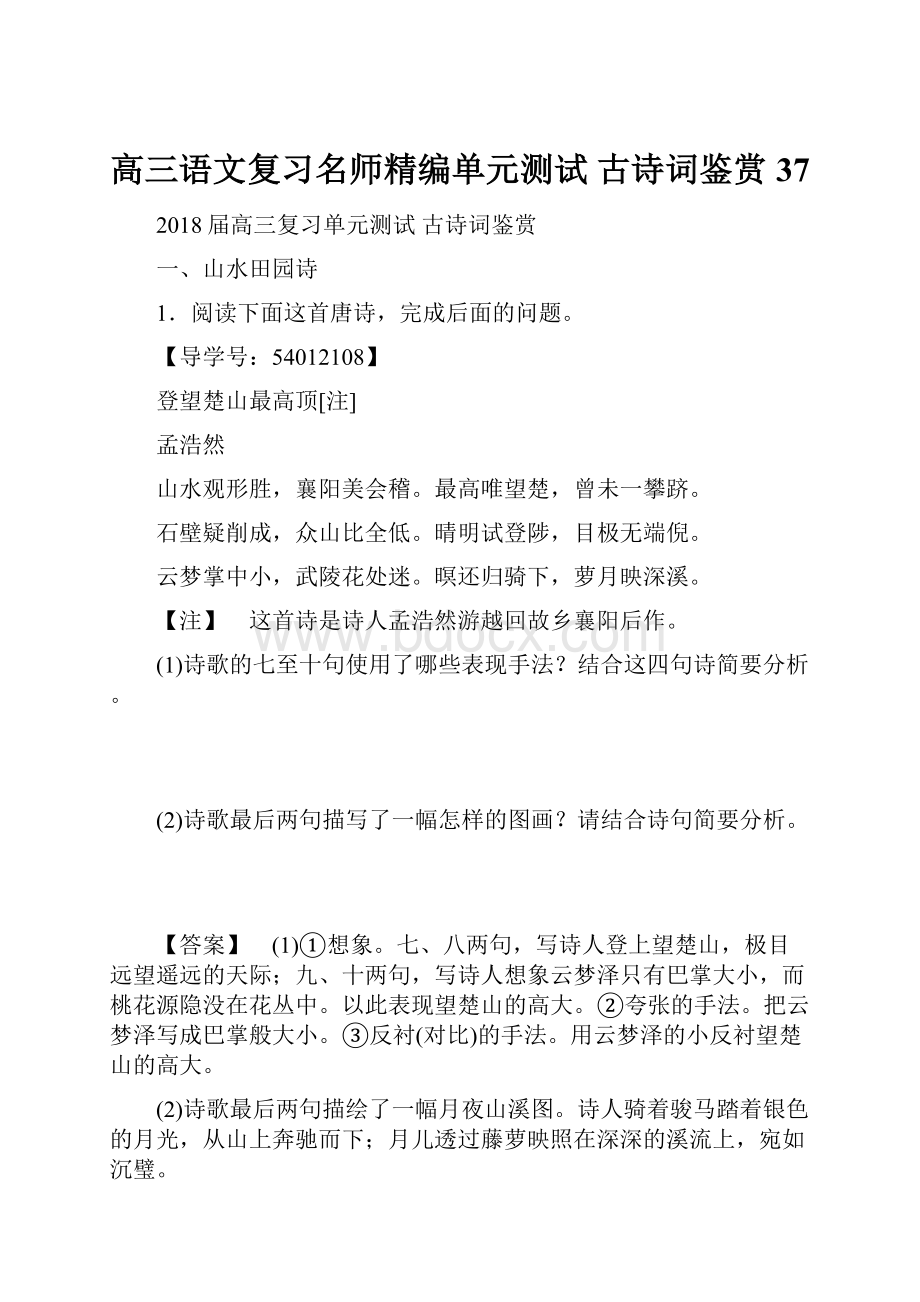 高三语文复习名师精编单元测试 古诗词鉴赏37.docx