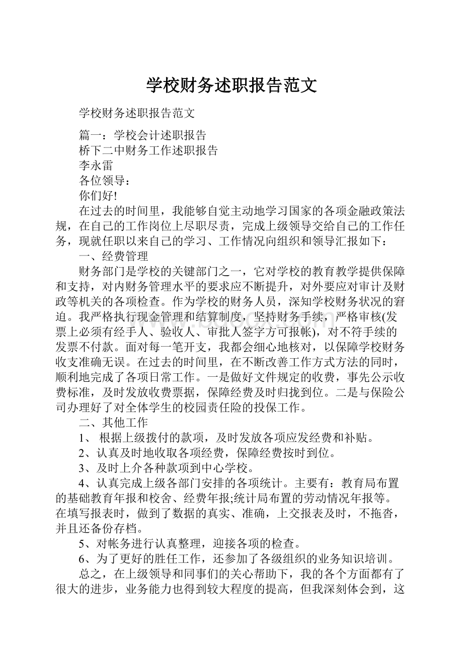 学校财务述职报告范文.docx_第1页