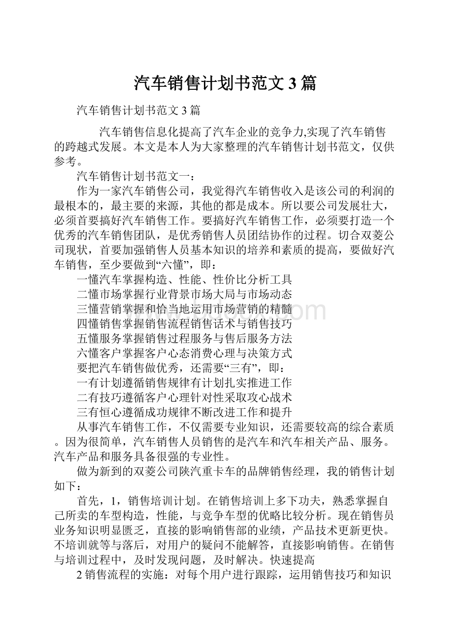 汽车销售计划书范文3篇.docx