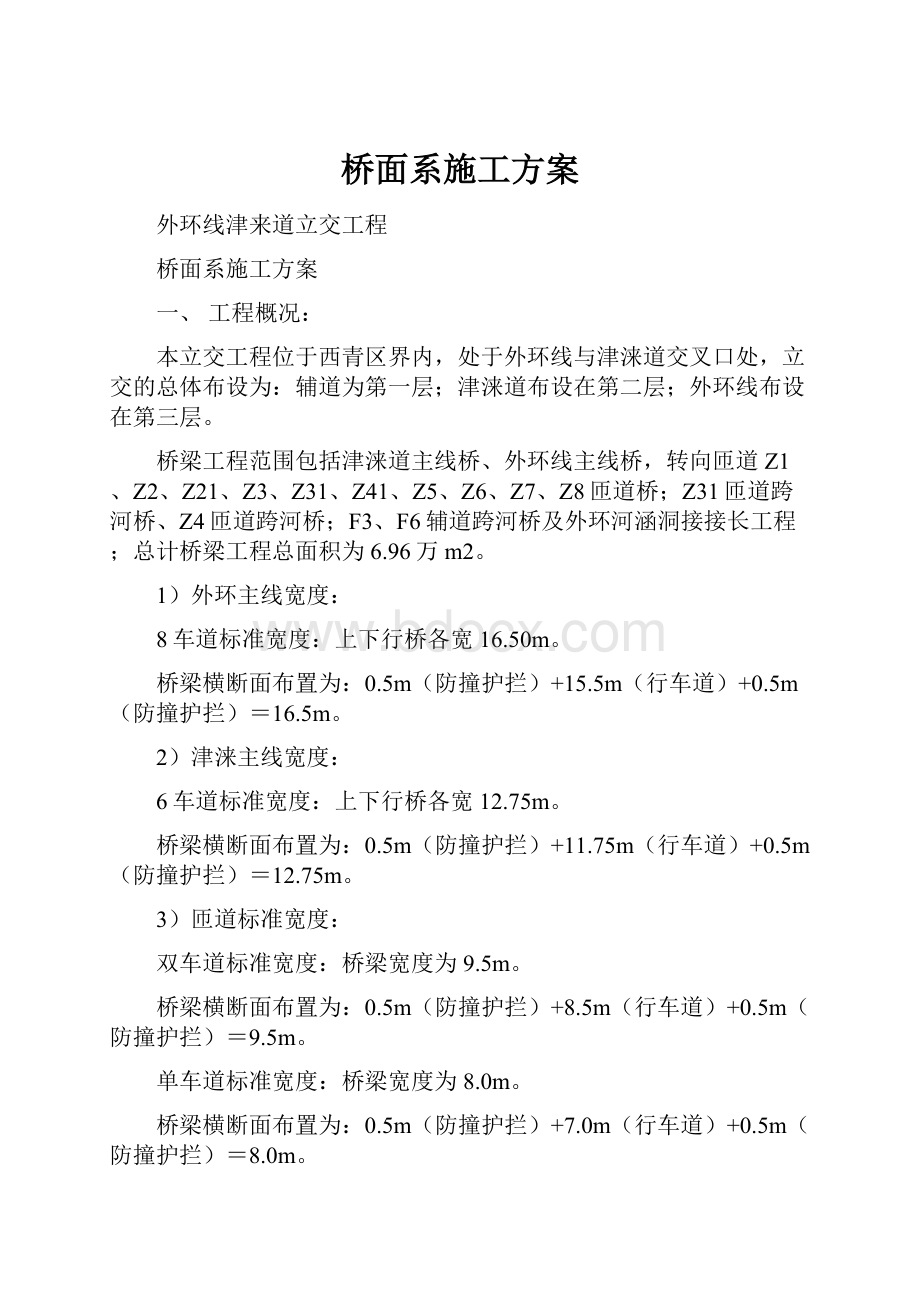 桥面系施工方案.docx_第1页