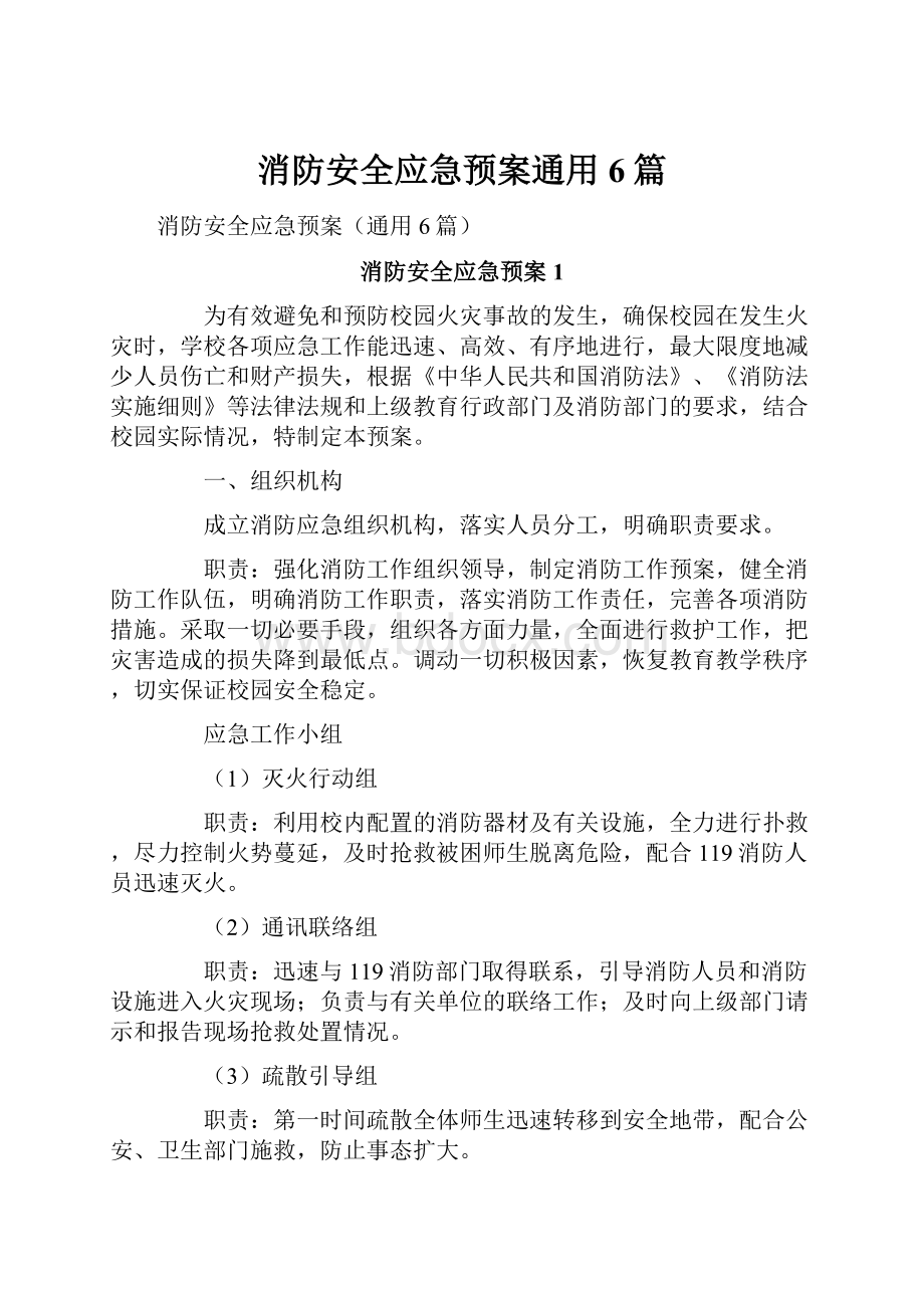 消防安全应急预案通用6篇.docx_第1页