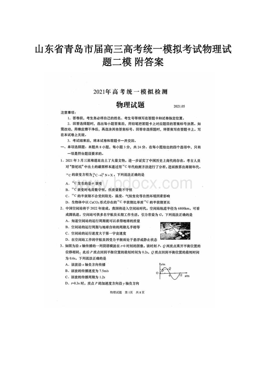 山东省青岛市届高三高考统一模拟考试物理试题二模 附答案.docx