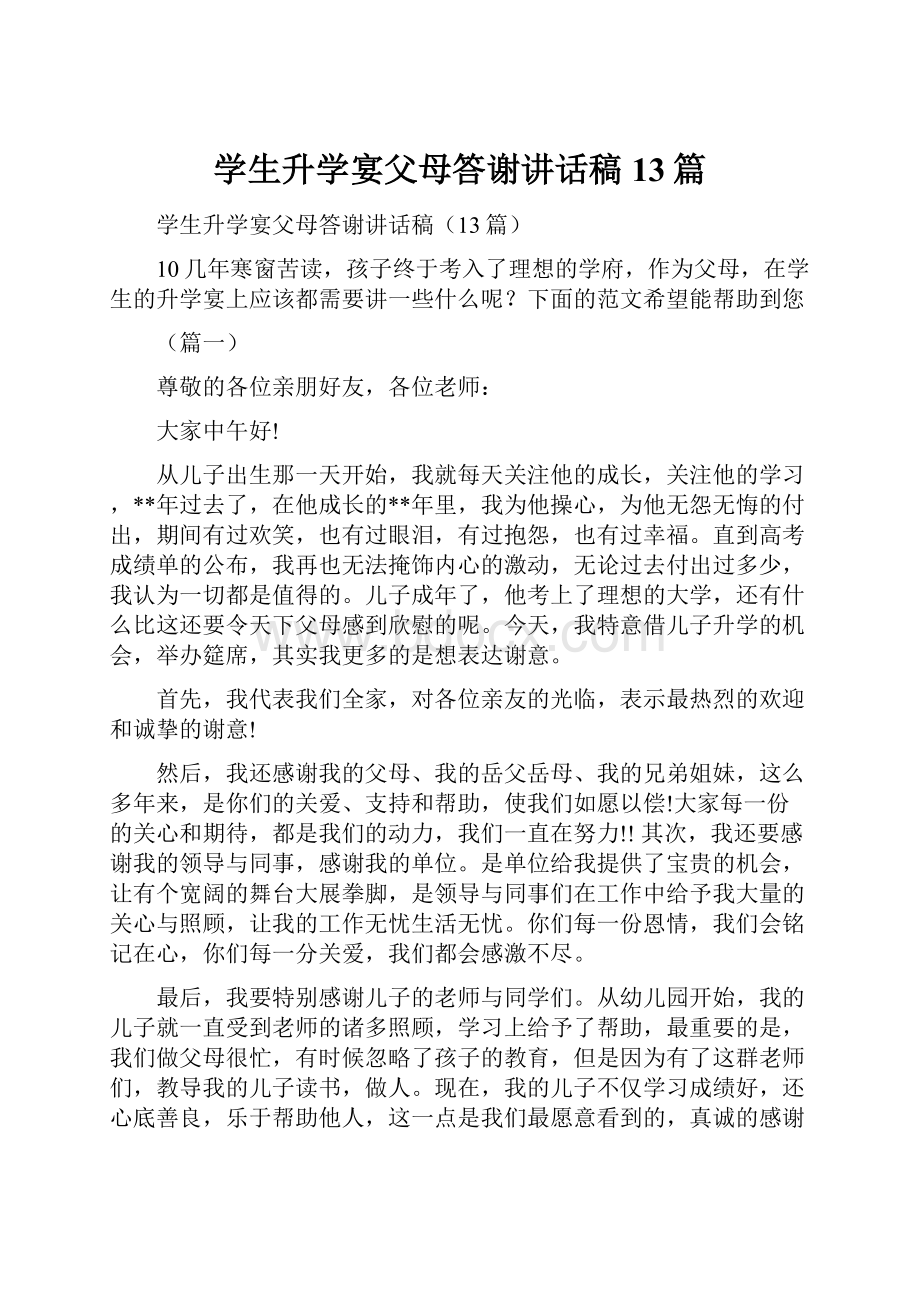 学生升学宴父母答谢讲话稿13篇.docx_第1页