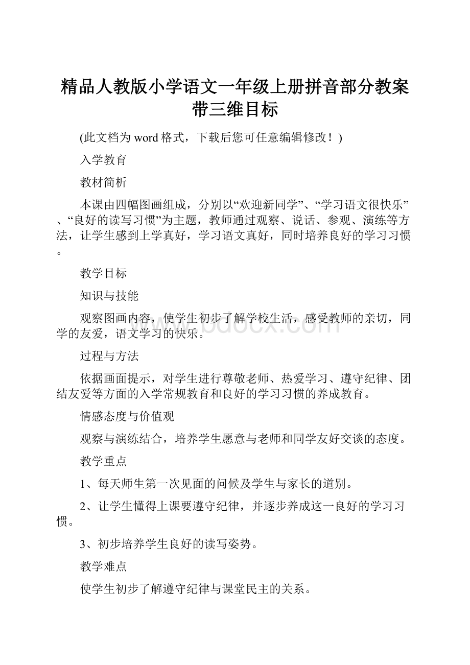 精品人教版小学语文一年级上册拼音部分教案 带三维目标.docx