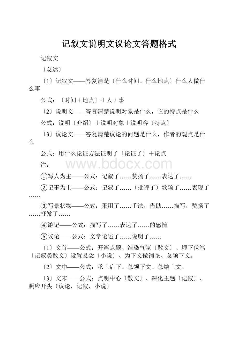 记叙文说明文议论文答题格式.docx_第1页