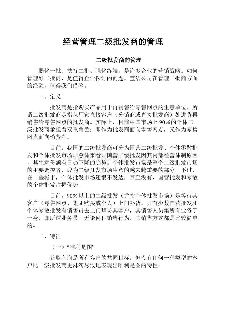 经营管理二级批发商的管理.docx