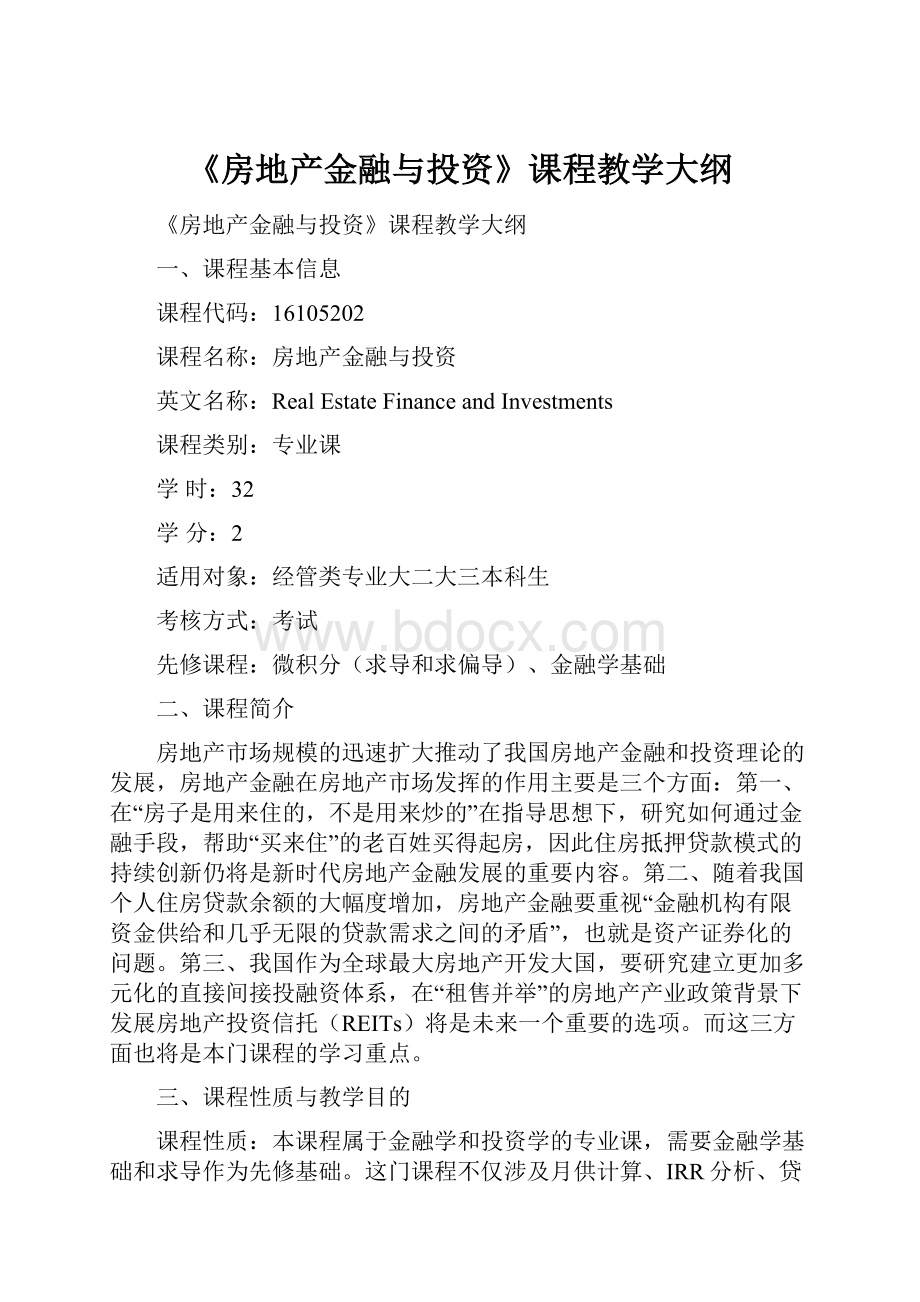 《房地产金融与投资》课程教学大纲.docx