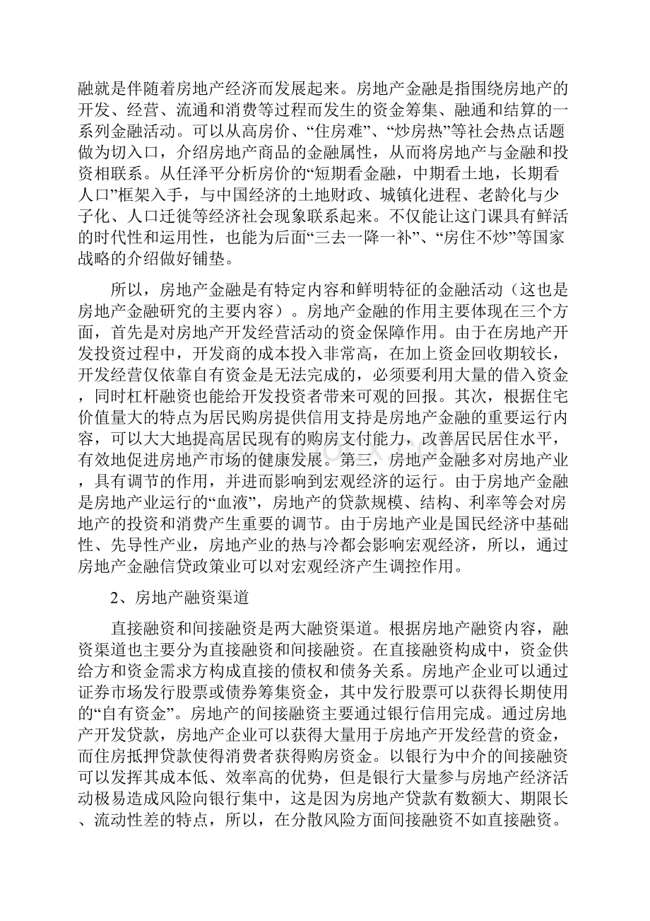 《房地产金融与投资》课程教学大纲.docx_第3页