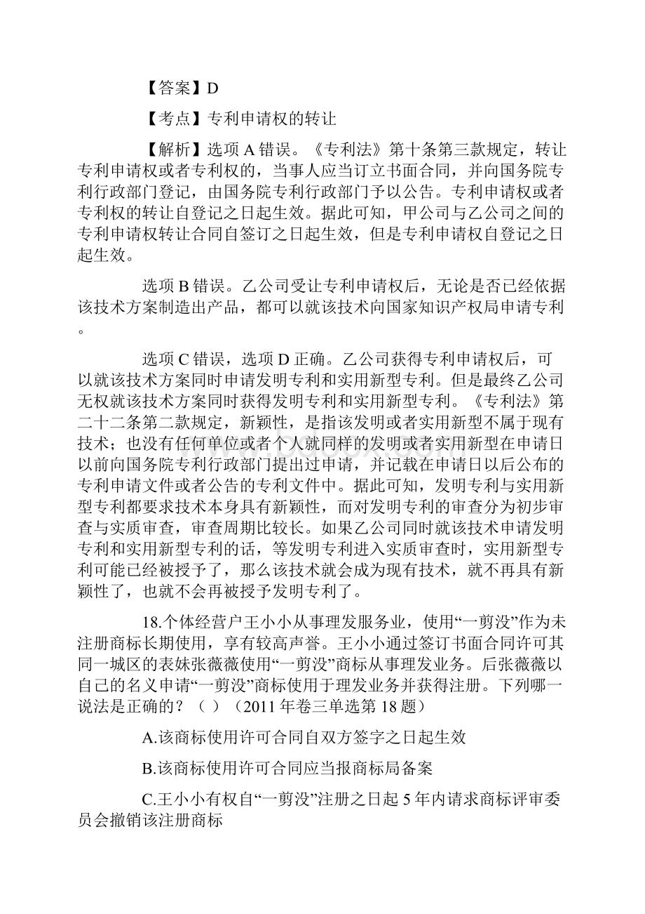 最新知识产权法司法考试历年真题及答案解析资料.docx_第3页