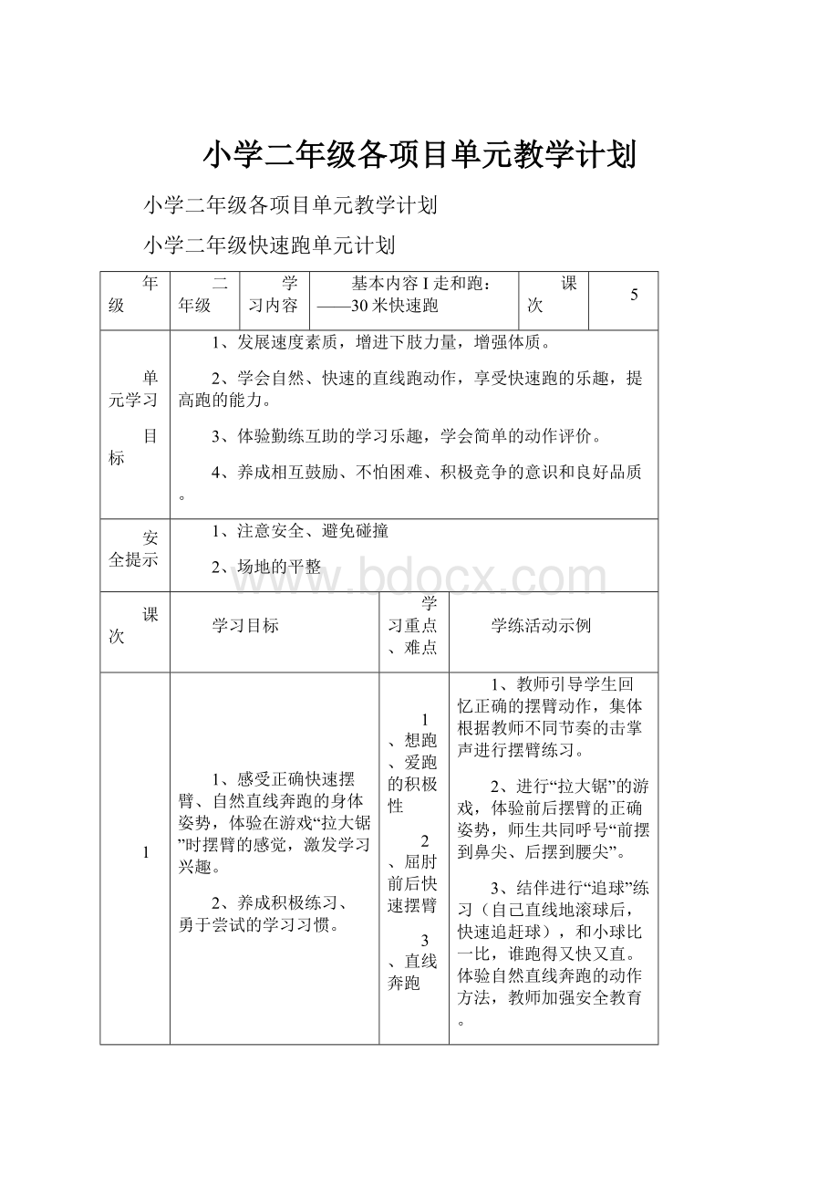 小学二年级各项目单元教学计划.docx