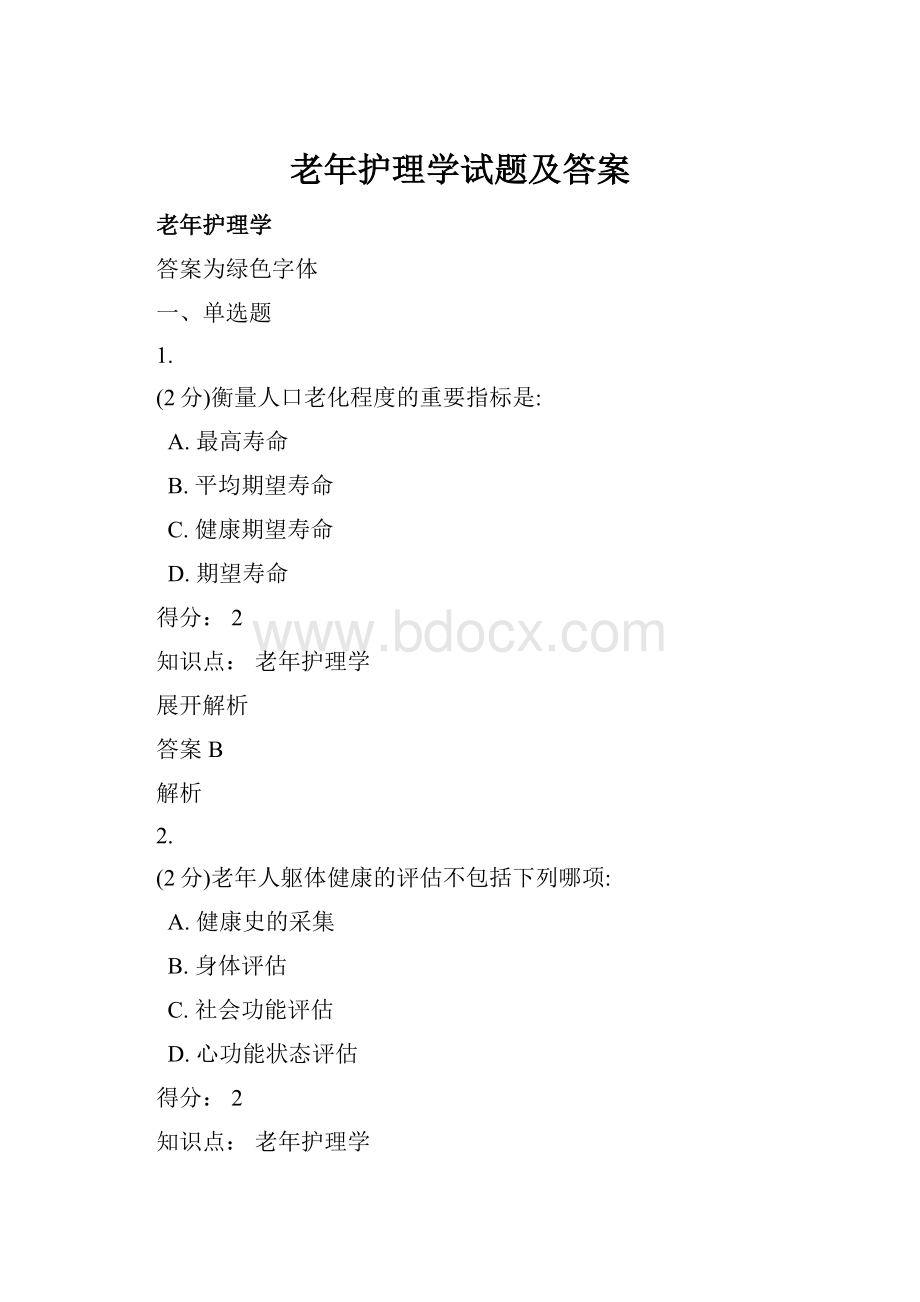 老年护理学试题及答案.docx