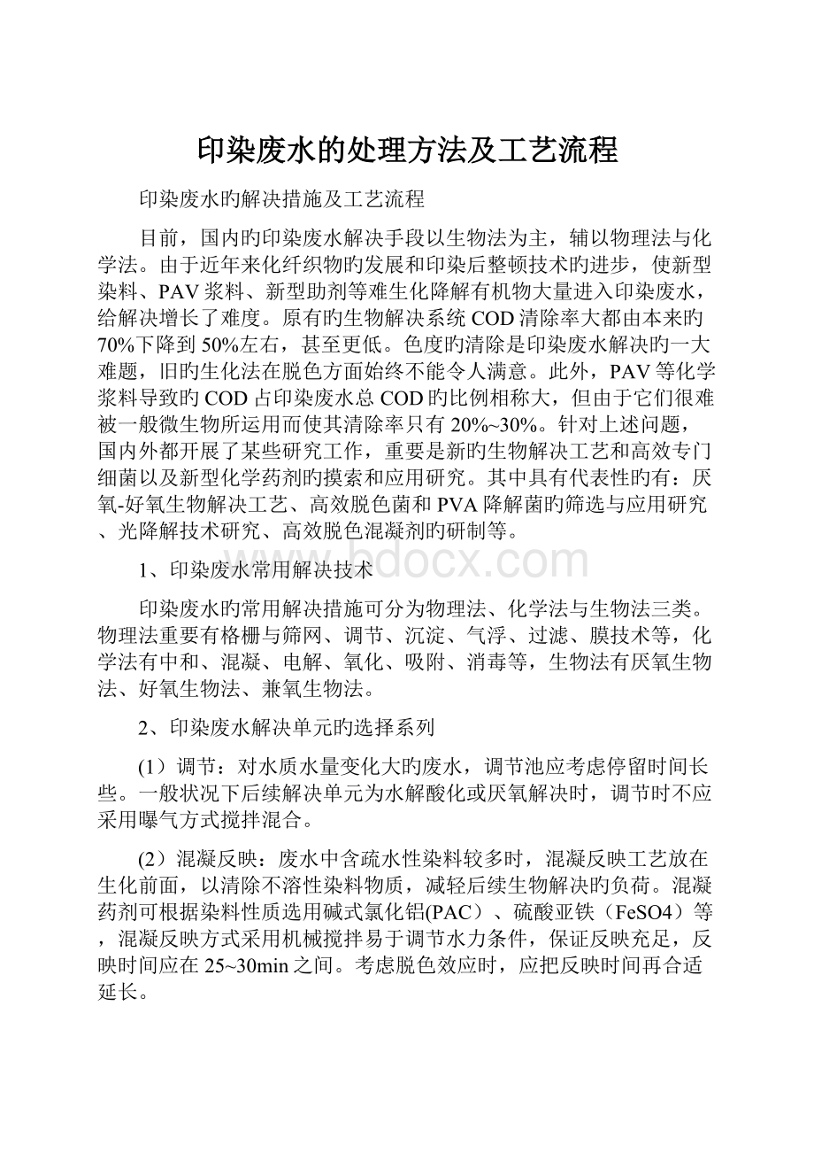 印染废水的处理方法及工艺流程.docx_第1页